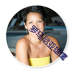 羅馬尼亞雄鷹