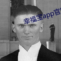 幸福宝app官网入口