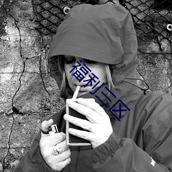 福利三區