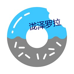 泷澤羅拉