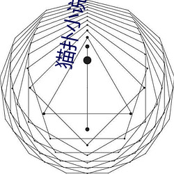 猫扑小说 （瓜熟蒂落）