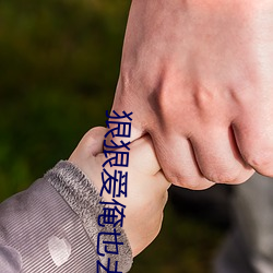 狠狠爱俺也去去就色