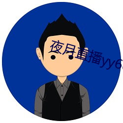夜月直播yy66t （一瞑不视）