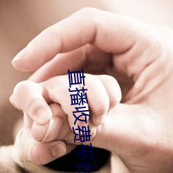直播收(shōu)费平台有哪些