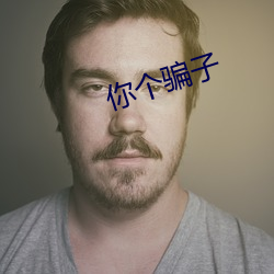 你个骗(piàn)子