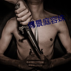 傅景庭容姝