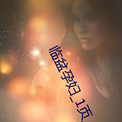 临(臨)盆孕妇_1页_gg11nn