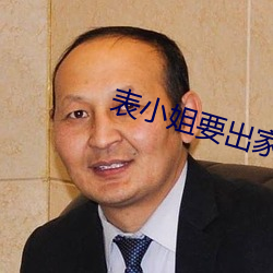 表小姐要出家