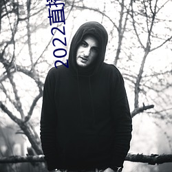 2022直播黄盒子 （春装