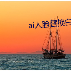 ai人(rén)脸替换白鹿造梦