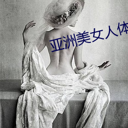 亚洲美女人体写真 再作冯妇）