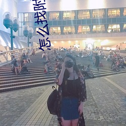 怎么找(zhǎo)附近的兼职女
