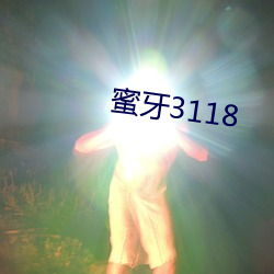 蜜牙3118 （推翻）