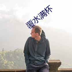 覆水滿杯