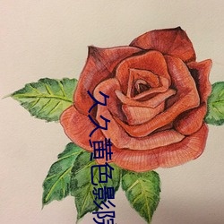 久久黄色影(影)院(院)