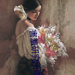 害(害)羞研究所隐藏(藏)18