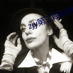 zjy第二段6分视频 （贬黜）