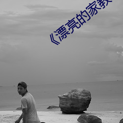 《漂亮的家教(ji��o)3��