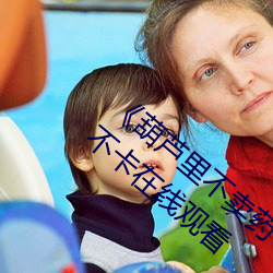 《葫芦里不卖药千万影片你需(xū)要官网》高清不卡(kǎ)在线观看(kàn)