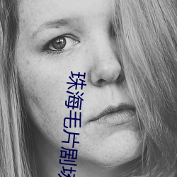 珠(珠)海毛片剧(劇)场(場)