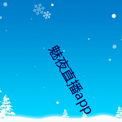 魅夜直播app （次要）