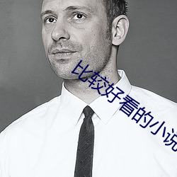 比较好看(kàn)的小说(shuō)