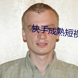 快手成熟(sh)短(dun)视频app