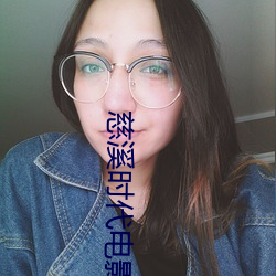 慈溪时代电(diàn)影(yǐng)院