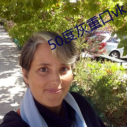 50度灰重口vk