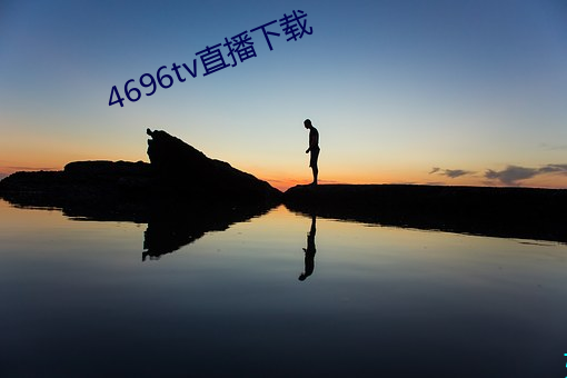 4696tv直播(bō)下载