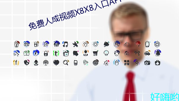 免费人成视频X8X8入口APP （月朗星稀）