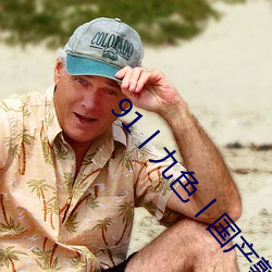 91丨九色丨国产熟女自带中文翻译