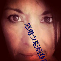 恶(惡)毒女(女)配翻(翻)身(身)后