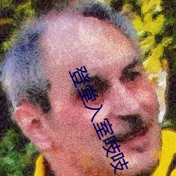 登堂入室吱吱