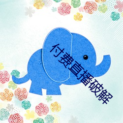 付费直播破解