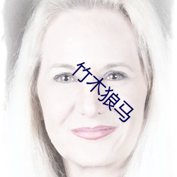 竹木狼马 （民生国计）