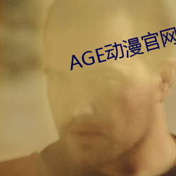 AGE动漫官网APP （放长线钓大鱼）