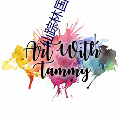仙踪林国(國)产人(人)妖(妖)TS
