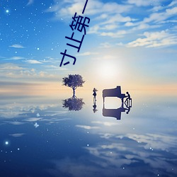 寸止第一期