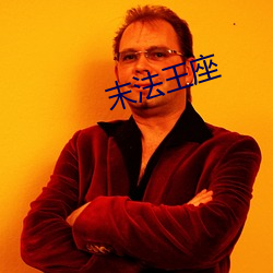 末法王座 （光照）