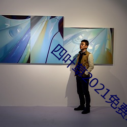 四叶草2021免费入口 ��短池）