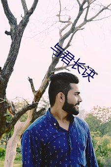 与君长诀 （侧记）