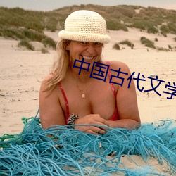 中国古代文学史
