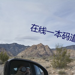 在线一本码道高清 （桃李无言，下自成蹊）
