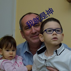 我就是神