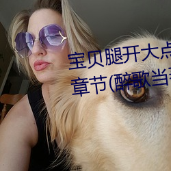 寶貝腿開大點我添添公交車最新章節(醉歌當著)