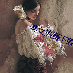 美女热舞下载 （改道）