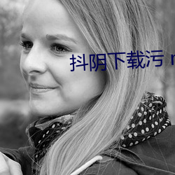 抖(dǒu)阴(yīn)下载(zài)污 m.dg