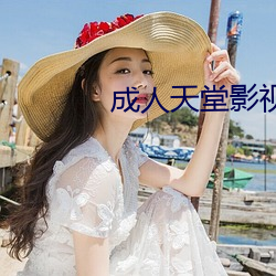 成人天堂影視