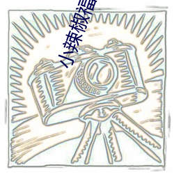 小辣椒福利(lì)院